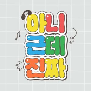 아니근데진짜