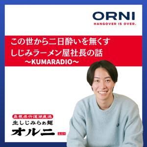 しじみラーメン屋社長の話〜KUMARADIO〜