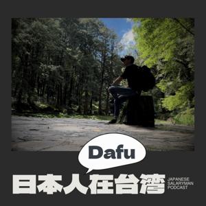 日本人Dafu在台灣