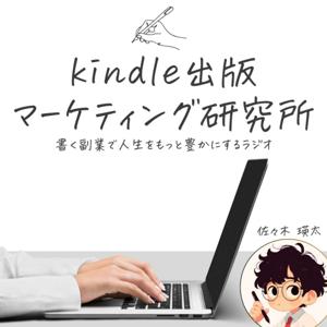 Kindle出版マーケティング研究所｜書く副業で人生をもっと豊かにするラジオ（佐々木瑛太）