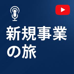 新規事業の旅 〜事業会社の新規事業に関するリアルを語る音声ブログ〜