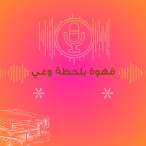 قهوة بلحظة وعي
