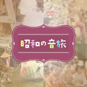 昭和の音旅
