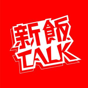 新飯Talk