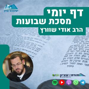 דף יומי הר עציון - שבועות