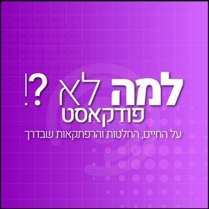 למה לא?! פודקאסט
