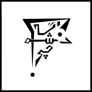 اگه نشه چی؟
