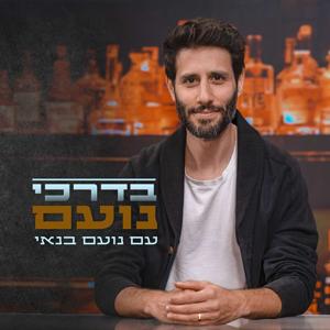 Srugim | בדרכי נועם