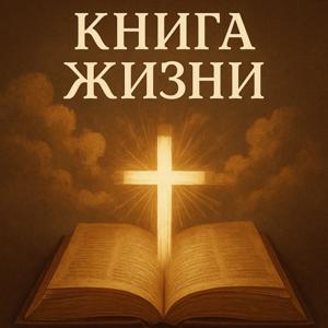 Книга Жизни