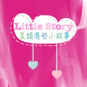 Little Story 裏頭有些小故事