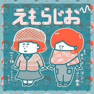 こだわり強めの「えもらじお」
