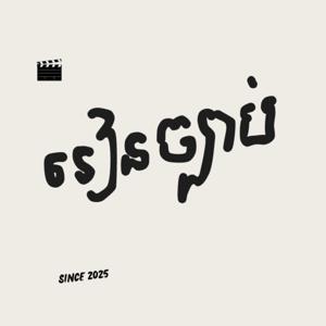 រៀនច្បាប់