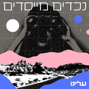 הנכדים המייסדים - הפודקאסט של תנועת עלינו
