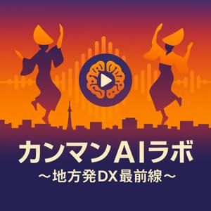 カンマン式AI実践メソッド