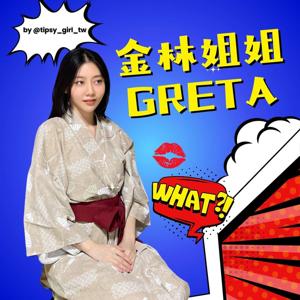 金林姐姐Greta