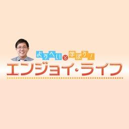 ようへいと学ぼう!エンジョイ・ライフ