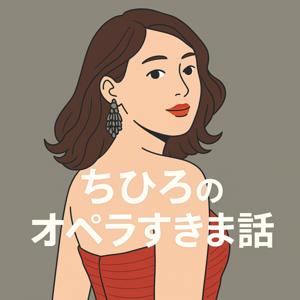 ちひろのオペラすきま話