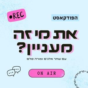 את מי זה מעניין?