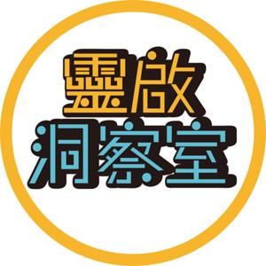 靈啟洞察室