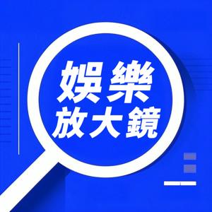 娛樂放大鏡