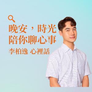 晚安，時光陪你聊心事