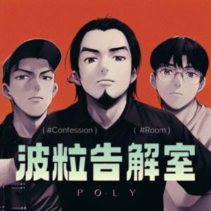 波粒告解室