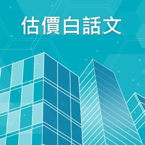 估價白話文