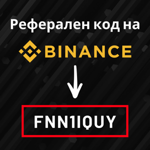 Какво представлява Реферален код на Binance?