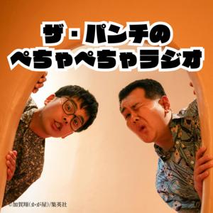 ザ・パンチのぺちゃぺちゃラジオ