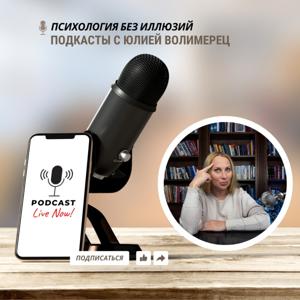 Психология Без ИЛЛЮЗИЙ