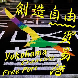 横浜創造自由貿易港