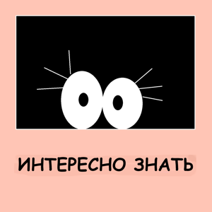 Интересно знать