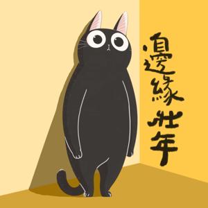 邊緣壯年