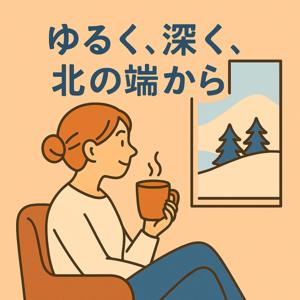 ゆるく、深く、北の端から