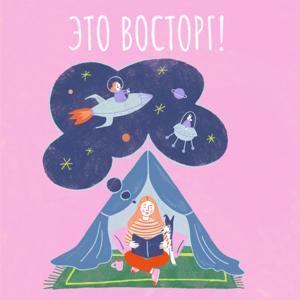 ЭТО ВОСТОРГ!