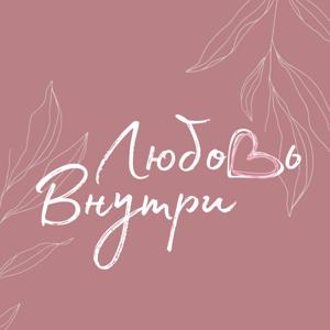 Любовь Внутри
