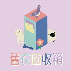 舊衣回收箱