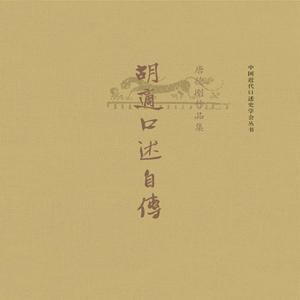 胡适口述自传｜唐德刚｜人文|北大|哲学|国学|智慧