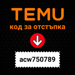 Temu Купон Код: 180лв. Отстъпка + 30% Намаление [acw750789]