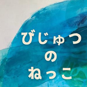 びじゅつのねっこ