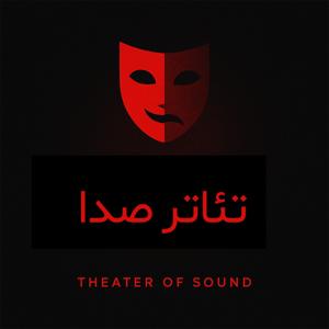 تئاتر صدا