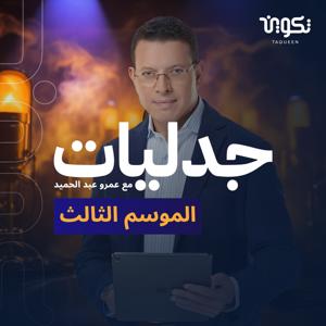 بودكاست جدليات مع عمرو عبد الحميد - الموسم الثالث