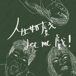 世新廣播電臺/人生如戲?Let me 戲!