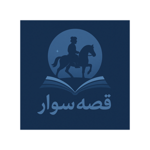 قصه‌سوار