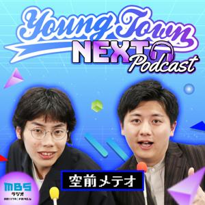 空前メテオのMBSヤングタウンNEXT Podcast by MBSラジオ