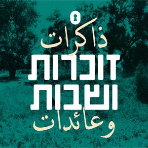 זוכרות ושבות ذاكرات وعائدات