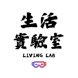生活實驗室 Liviiing Lab