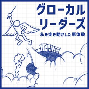 グローカルリーダーズ〜私を突き動かした原体験〜 by TAKTOPIA と はるか と ひとし