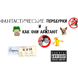 Фантастические придурки и как они обитают