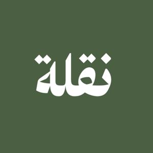 نقلة بودكاست